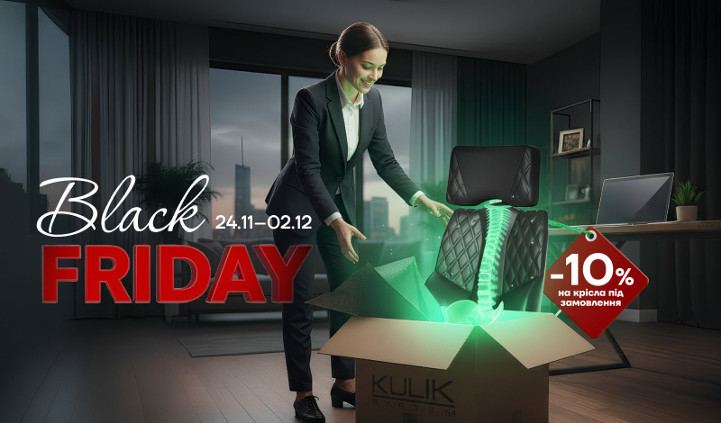 Чорна П’ятниця в Kulik System: знижки до 10% на ергономічні крісла!