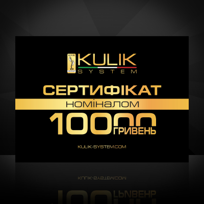 Купити Подарунковий сертифікат Kulik System              