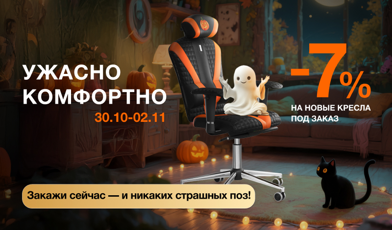 Halloween Sale – скидка 7% на кресла под заказ! Halloween Sale – скидка 7% на кресла под заказ!