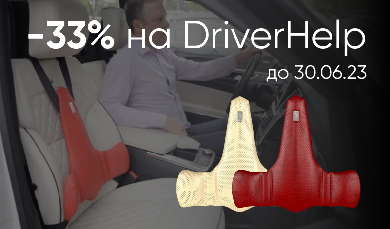 -33% на DriverHelp