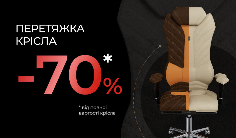 Знижка 70% на перетяжку крісел за вашими побажаннями