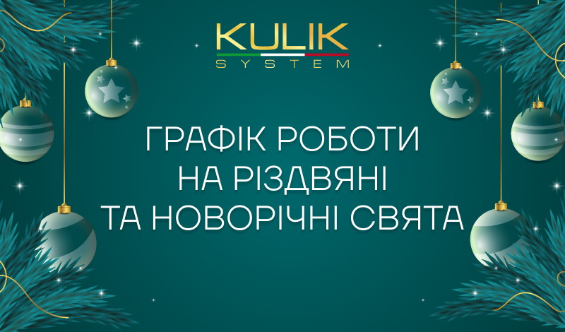 Графік роботи на різдвяні та новорічні свята
