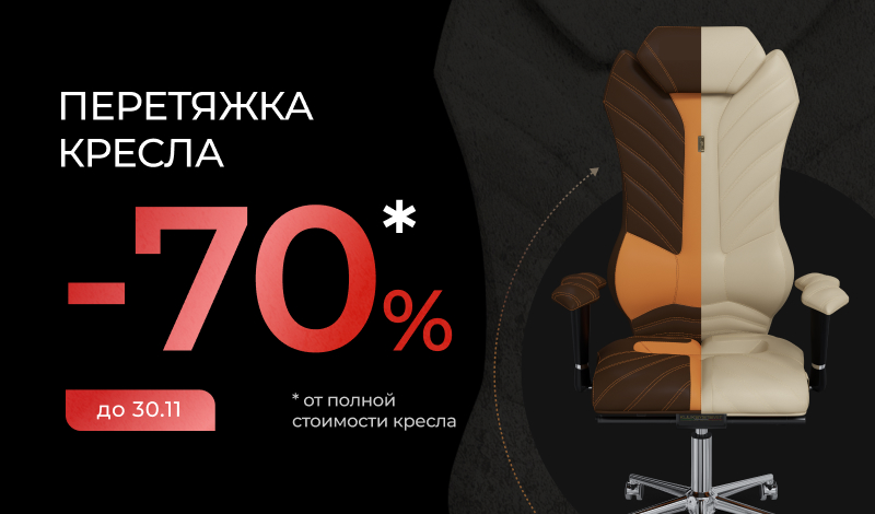 Акция продлена! Скидка 70% на перетяжку кресел по вашим пожеланиям