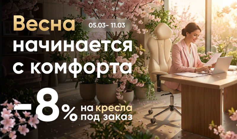 Весна начинается с комфорта: –8% на эргономичные кресла к 8 марта Весна начинается с комфорта: –8% на эргономичные кресла к 8 марта