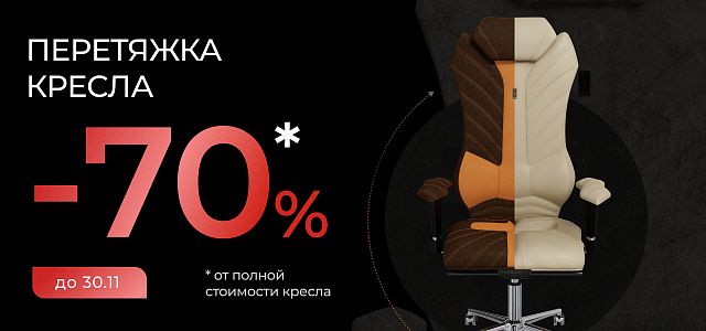 Акция продлена! Скидка 70% на перетяжку кресел по вашим пожеланиям