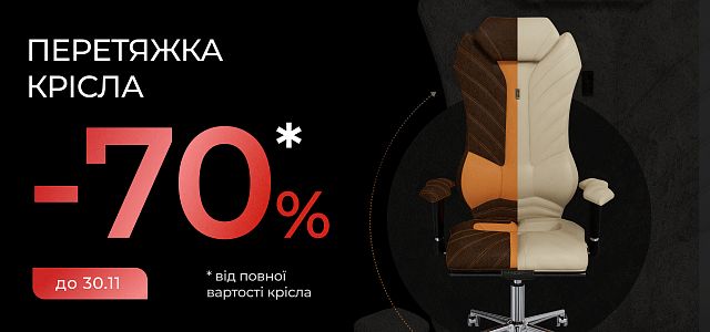 Акцію продовжено! Знижка 70% на перетяжку крісел за вашими побажаннями