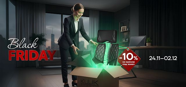 Чёрная Пятница в Kulik System: скидки до 10% на эргономические кресла! Чёрная Пятница в Kulik System: скидки до 10% на эргономические кресла!