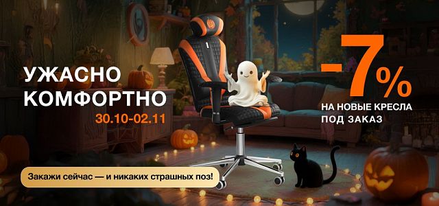Halloween Sale – скидка 7% на кресла под заказ! Halloween Sale – скидка 7% на кресла под заказ!