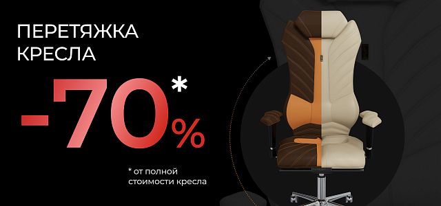 Скидка 70% на перетяжку кресел по вашим пожеланиям