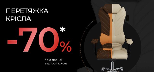 Знижка 70% на перетяжку крісел за вашими побажаннями