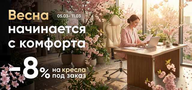 Весна начинается с комфорта: –8% на эргономичные кресла к 8 марта Весна начинается с комфорта: –8% на эргономичные кресла к 8 марта