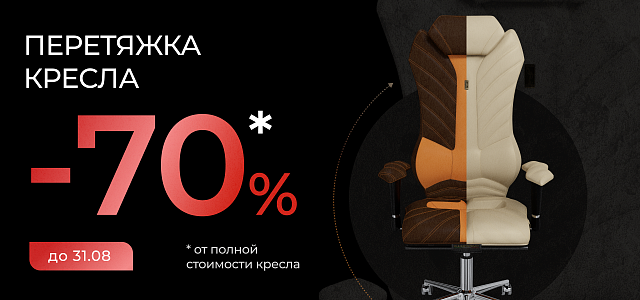 Летняя акция для существующих клиентов KULIK SYSTEM: -70% на перетяжку кресел!