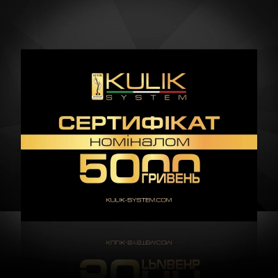  Подарунковий сертифікат Kulik System