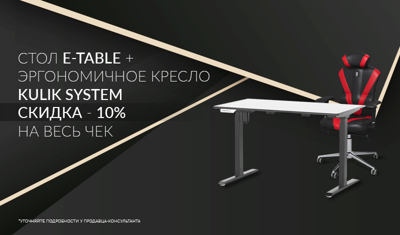 Электрорегулируемый Стол E-Table + эргономичное кресло Kulik System скидка - 10% на весь чек