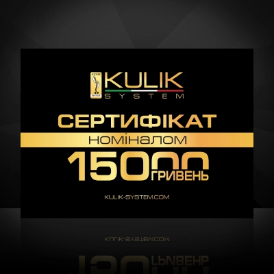  Подарочный сертификат Kulik System